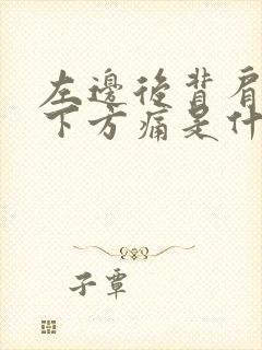 左边后背肩胛骨下方痛是什么原因