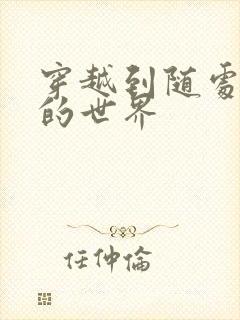 穿越到随处做X的世界