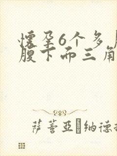 怀孕6个多月小腹下面三角区隐隐作痛