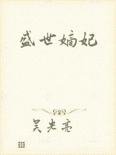盛世嫡妃