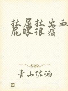 拉屎拉出血而且屁眼很痛