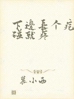 下边长个疙瘩一碰就疼