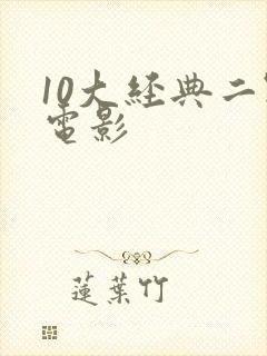 10大经典二战电影