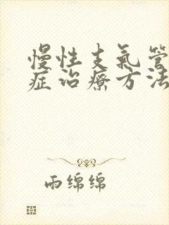 慢性支气管炎的症治疗方法