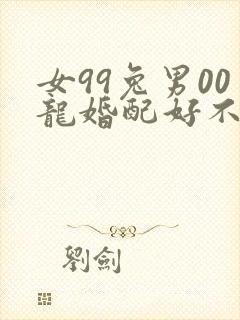 女99兔男00龙婚配好不好