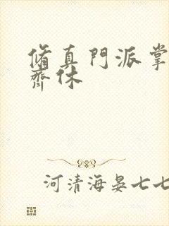 修真门派掌门路齐休封面