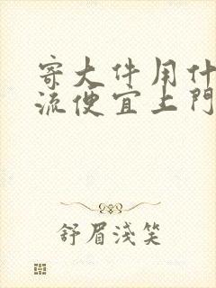 寄大件用什么物流便宜上门取件封面