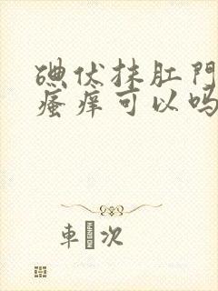 碘伏抹肛门治疗瘙痒可以吗封面