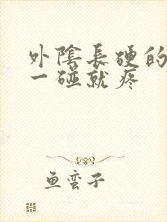 外阴长硬的疙瘩一碰就疼