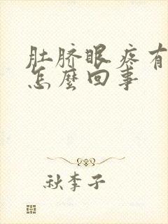 肚脐眼疼有血是怎么回事