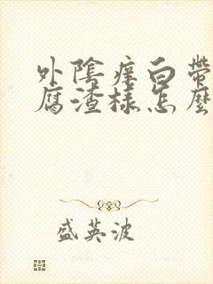 外阴痒白带多豆腐渣样怎么办封面