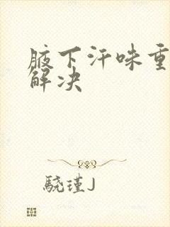 腋下汗味重怎么解决