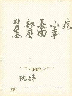 背部长小疙瘩是怎么回事