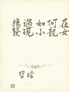 杨过如何在谷底发现小龙女封面