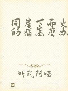 同房下面火辣辣的痛怎么办