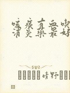 咳痰有血吃哪种消炎药最好