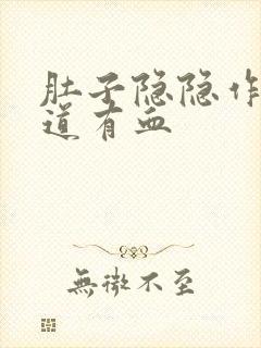 肚子隐隐作痛阴道有血