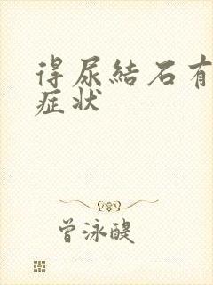 得尿结石有哪些症状