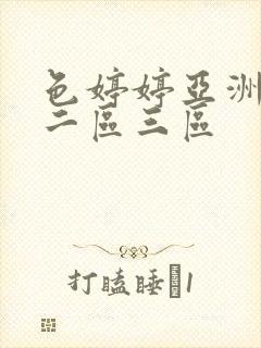 色婷婷亚洲一区二区三区