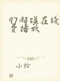 97超碰在线免费播放封面
