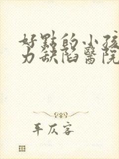 好点的小孩注意力缺陷医院