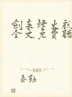 剑来烽火戏诸侯全文免费听