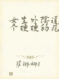 女生外阴道那有个硬硬的疙瘩