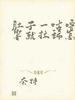 肚子一咕噜咕噜响就拉稀怎么回事