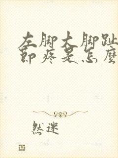 左脚大脚趾头关节疼是怎么回事