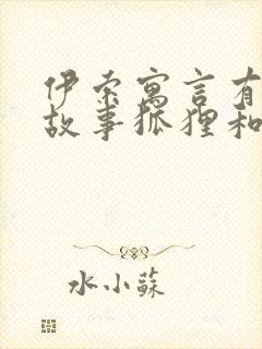 伊索寓言有哪些故事狐狸和葡萄封面