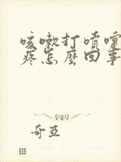 咳嗽打喷嚏左胸疼怎么回事