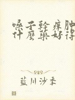 嗓子干痒肿痛吃什么药好得快封面