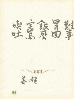 吃完饭胃难受想吐怎么回事封面