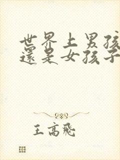 世界上男孩子多还是女孩子多封面