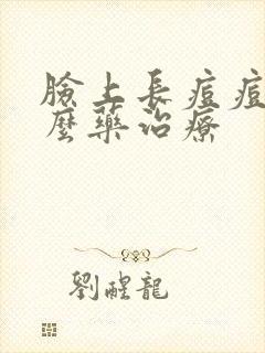 脸上长痘痘用什么药治疗