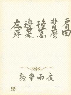 左边后背肩胛骨疼是怎么回事女性