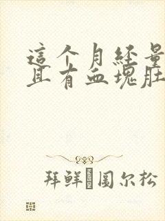 这个月经量多而且有血块肚子还疼封面