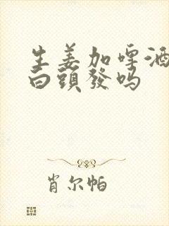 生姜加啤酒能治白头发吗