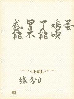 感冒了鸡蛋到底能不能吃封面