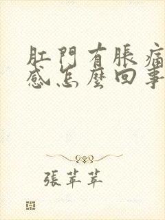 肛门有胀痛下坠感怎么回事封面