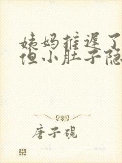 姨妈推迟了3天但小肚子隐隐作痛