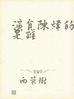 演员陈炜的丈夫是谁封面