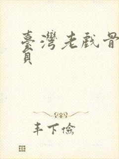 台湾老戏骨男演员封面