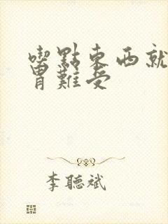 吃点东西就恶心胃难受