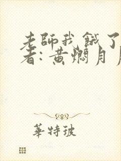 老师我饿了 作者: 黄焖月月子