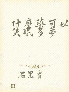 什么药可以改善失眠多梦