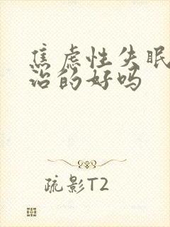 焦虑性失眠可以治的好吗