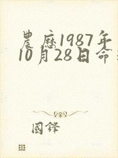 农历1987年10月28日命运女人