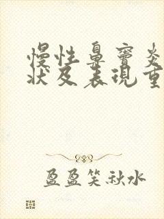 慢性鼻窦炎的症状及表现重症