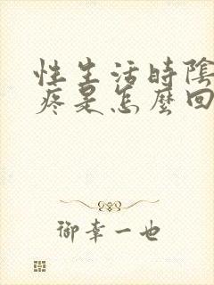 性生活时阴道口疼是怎么回事